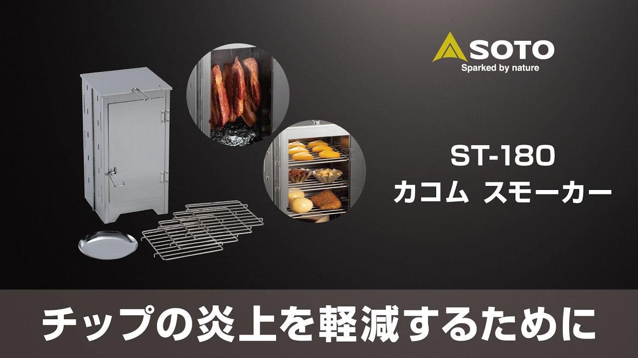 カコム スモーカー ST-180 - SOTO｜ソト