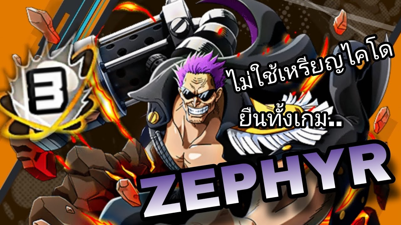 One piece bounty rush ZEPHYR BOOST 3 สายโล่ห์ NO.1 YouTube