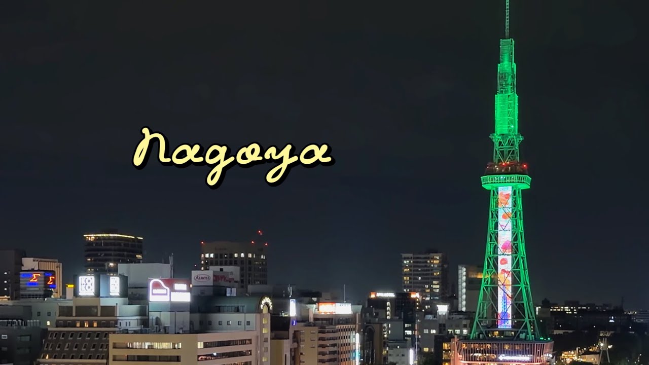 名古屋4天3夜vlog │入秋了涼涼的🍃市區好多地方去, 爆汁雞翅.飛驒牛.鰻魚三吃😋 │2025 Nagoya