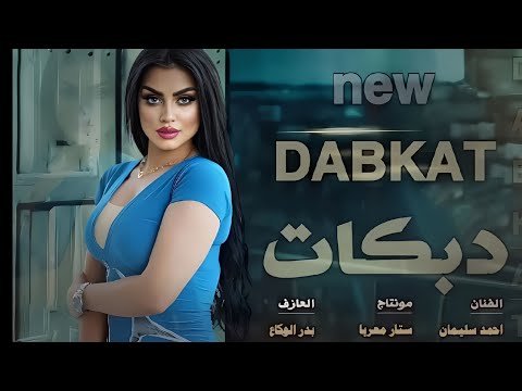 بين الليل وبين الغربة ضاعت أيامي دبكات احمد سليمان 