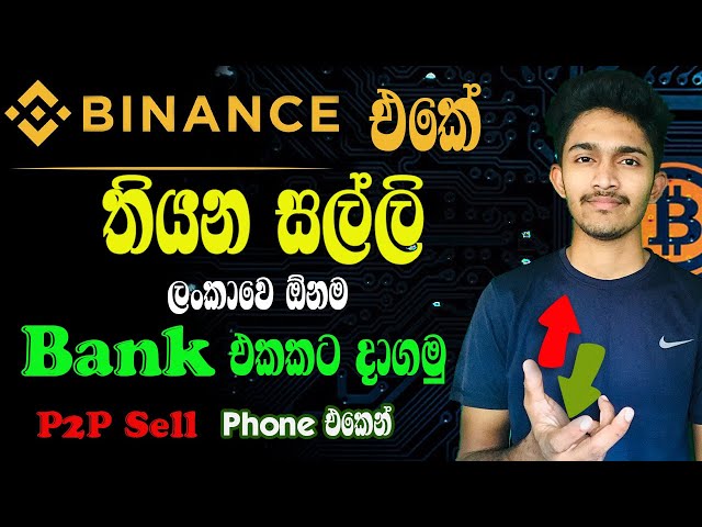Binance එකෙන් සල්ලි Withdraw කරමු p2p I How to withdraw money from Binance to Bank Account Sinhala