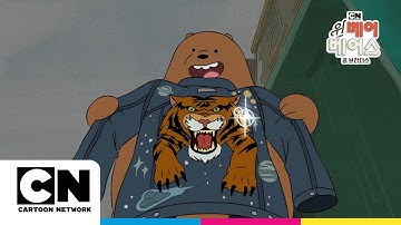 호랑이 재킷의 비밀ㅣ시즌1 팔화ㅣ위 베어 베어스ㅣ시리즈 연속보기ㅣ카툰네트워크ㅣJean JacketㅣWe Bare Bears