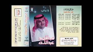 عبدالمجيد عبدالله - لاترحلي 1994