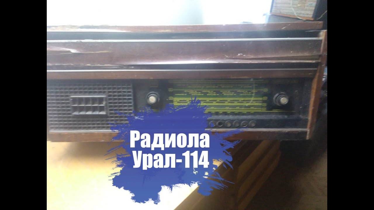 Радиола Урал-114.Обзор деталей. - YouTube