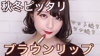 【新作リップ】マット&ツヤのブラウンリップ 【秋冬ピッタリ！】