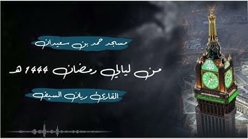 ندم وحسرة المفرط بعد الموت من سورة المؤمنون للقارئ ريان السيف من ليالي رمضان 1444 | آيات مهيبة