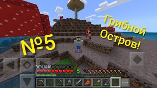 Летсплей ВЫЖИВАНИЕ НА ОСТРОВЕ №5 | Minecraft bedrock 1.16.0.68