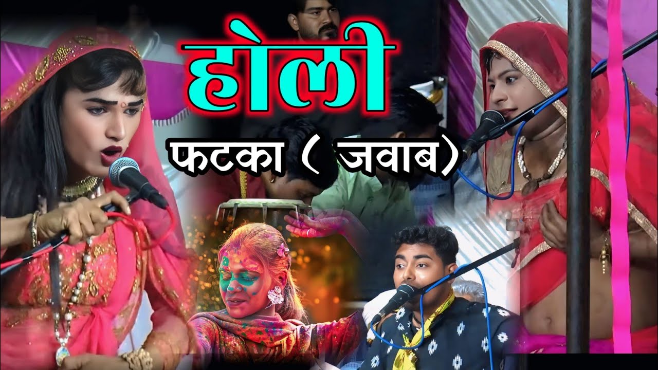 पूरा देसी फटका🍌 होली दुमानी होली // आकाश अखिलेश रसिया दंगल 2026