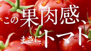 ※トマト嫌い閲覧注意!!「森永おいしいトマトヨーグルト」CM