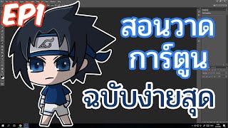 สาระ Photoshop CS6 : สอนวาดรูปการ์ตูน เข้าใจง่าย มือใหม่!!