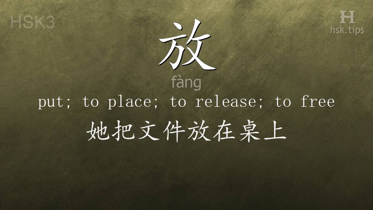 Chinese HSK 3 vocabulary 放 (fàng), ex.1, www.hsk.tips - YouTube