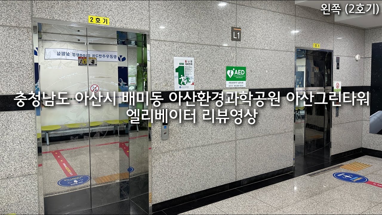 충청남도 아산시 배미동 아산환경과학공원 아산그린타워 OTIS엘리베이터