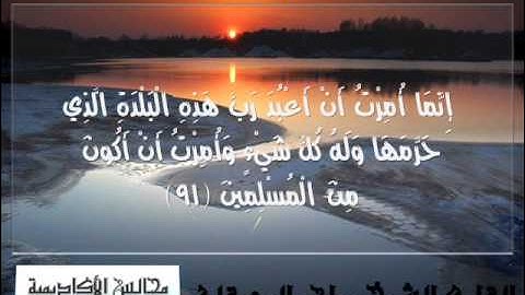 ماهر المعيقلي سورة النمل ايه 88 الى أخر سورة