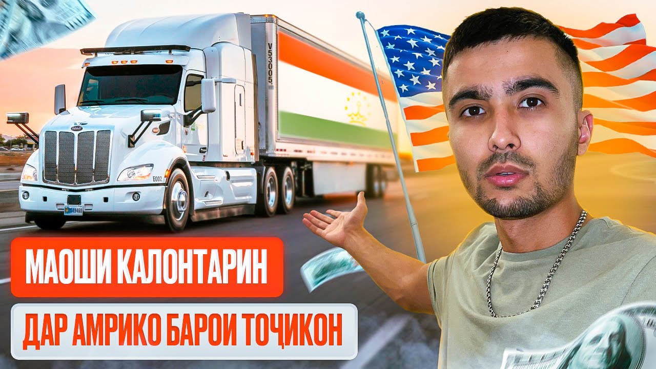 МАОШИ КАЛОНТАРИН БАРОИ ТОҶИКОН ДАР АМЕРИКА! ТРАКДРАЙВЕР - ҳақиқати ин касб