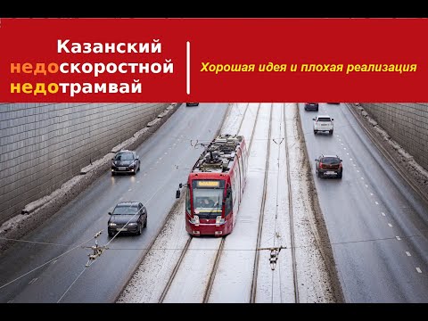 Трамваи Казани - перспективный, но проблемный транспорт