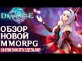 Dragonicle - Вышла новая MMORPG на телефоны! Зачем они это сделали? Полный обзор игры.