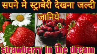 Meaning of seeing strawberry in the dream/seeing strawberry in the dream/strawberry in the dream/vedic astro life