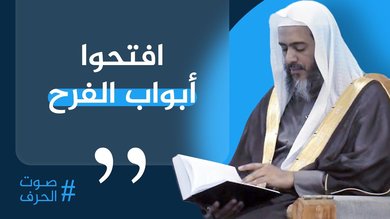 افتحوا أبواب الفرح | الشيخ صالح العصيمي