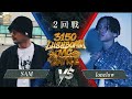 SAM vs lonelow【3150×LUSHBOMU MC BATTLE vol.2】 2回戦 第1試合