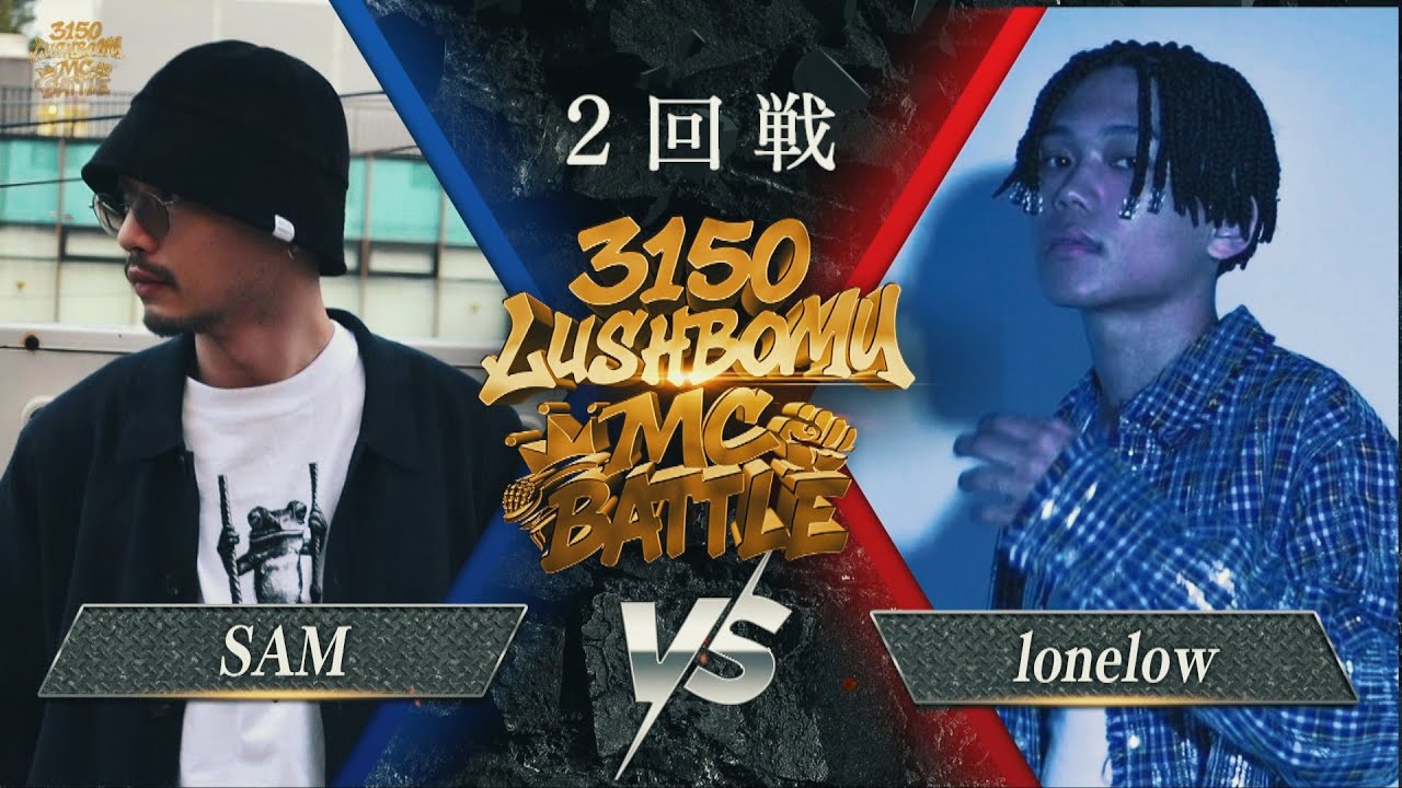 SAM vs lonelow【3150×LUSHBOMU MC BATTLE vol.2】 2回戦 第1試合