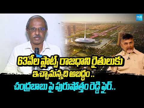 Purushotham Reddy Reveals CM Chandrababu's Conspiracy Over Capital City Farmers' Plots | Sakshi TV - SAKSHITV