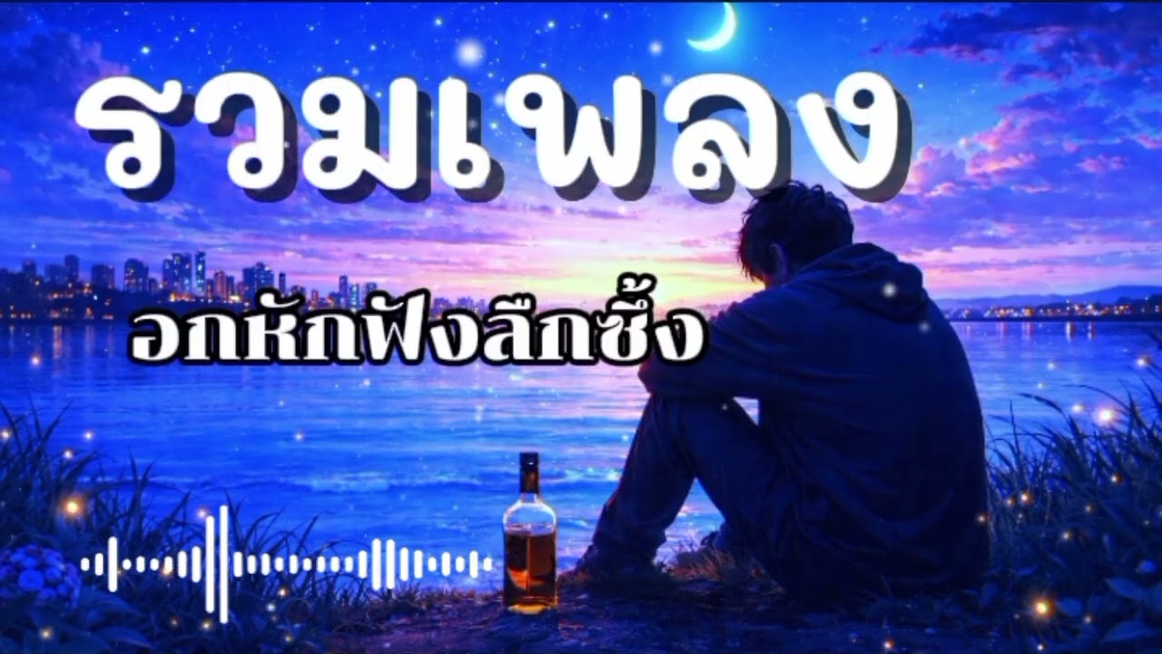 รวมเพลงอกหักฟังซึ้งๆ