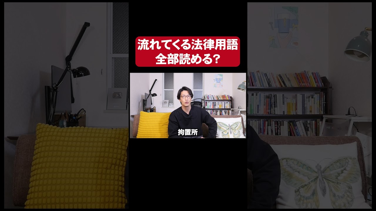 【法律用語弾幕コメントクイズ】流れてくる法律用語全部読める？