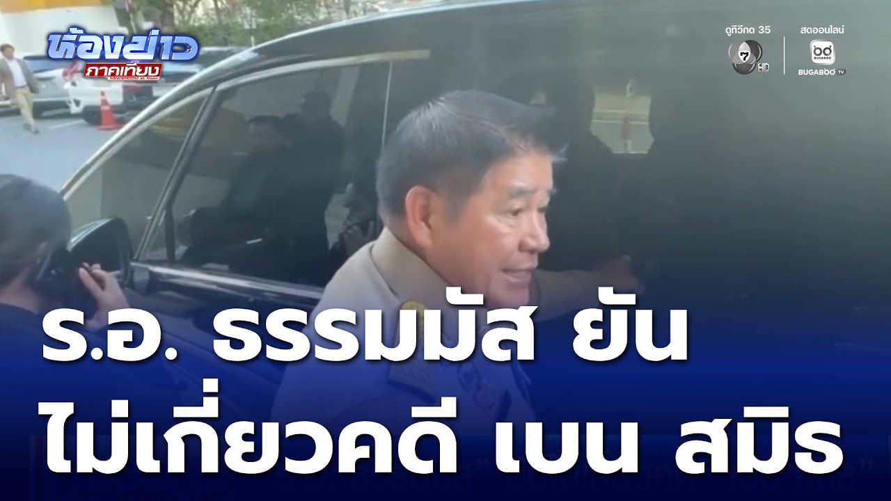 ร.อ. ธรรมมัส ยันไม่เกี่ยวคดี เบน สมิธ | ห้องข่าวภาคเที่ยง