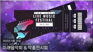 [25.6.25] 2025년 미래음악회