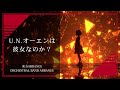 東方アレンジ U N オーエンは彼女なのか Orchestral Band Arrange SONICA TOKYO 東方アレンジ U N オーエンは彼女なのか Orchestral Band Arrange SONICA TOKYO
