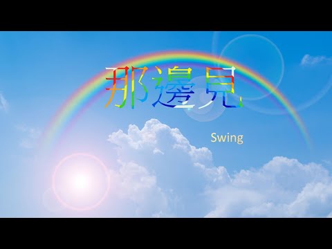 那邊見  Swing