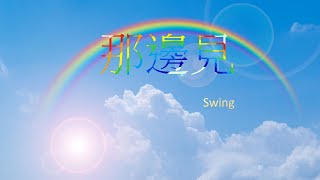 那邊見  Swing