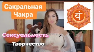 Свадхистана. САКРАЛЬНАЯ ЧАКРА. Свойства и Балансировка