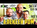 Алексей РОМ на радио РОКС-М