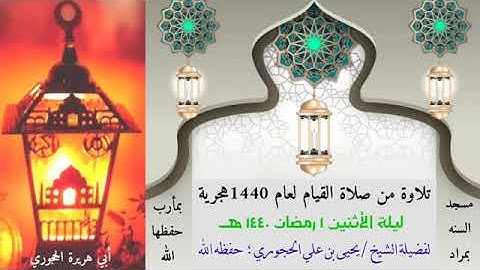 تلاوة الشيخ يحيى بن علي الحجوري حفظه الله