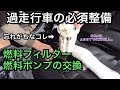 【過走行車→必須整備】レガシィ 燃料ポンプ/燃料フィルターの交換//DIY//BP//BL