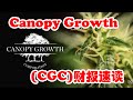 CGC最新财报速读，Canopy Growth可以买了吗？