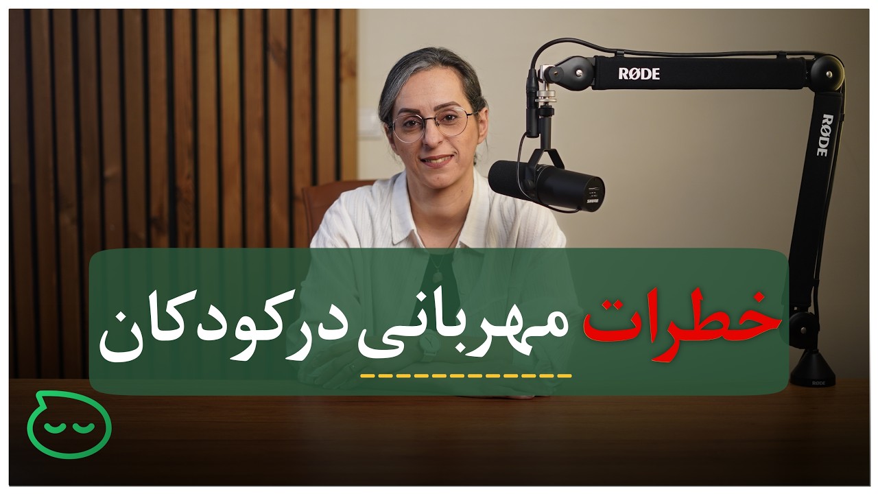 مهربانیِ زیاد؛ آغازِ مهرطلبی و آسیب روانی