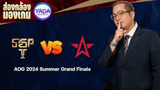 🔴 LIVE - ส่องกล้องมองเกม EP 65 - AOG 2024 Grand Finals [SGP 🆚 1S]