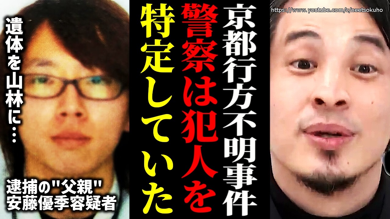 ※警察は犯人を特定していた※京都府南丹市小学生行方不明事件…”父親”の安達優季容疑者を逮捕。こういう奴は親になってはいけない【ひろゆき 切り抜き/論破 】