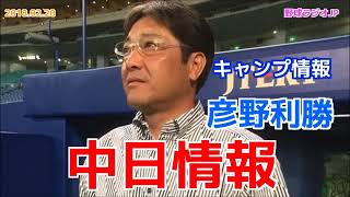 【中日】彦野利勝がドラゴンズを語る キャンプ情報 内野の陣容 20180220