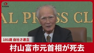 村山元富市首相が死去 101歳 自社さ連立