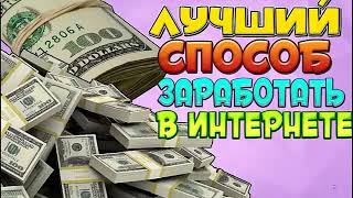 Заработок в интернете денег для начинающих Как заработать в интернете 150 000 в месяц мин вложений