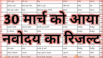 नवोदय रिजल्ट अभी देखे Navodaya Result 2024 Navodaya class 6th Result Date Navodaya Result Kab aayega