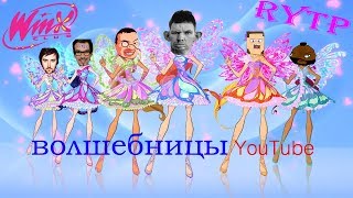 картинка: Winx Club RYTP- волшебницы YouTube