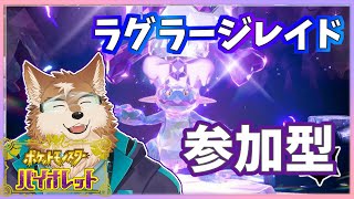 【ポケモンSV】ラグラージレイド参加型で確保しちゃお！！