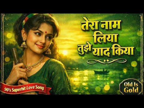 Tera Naam Liya Tujhe Yaad Kiya | 90s Bollywood Cover song | Old is gold | E1 RECORDS