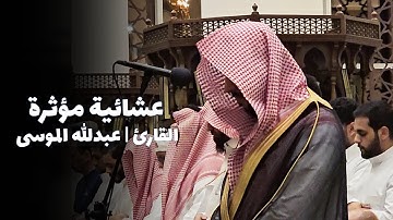 عشائية تحبيرية من سورة الأحزاب | القارئ عبدالله الموسى ذو الحجة 1445 - جامع طرجم بن سلامة بن سعيدان