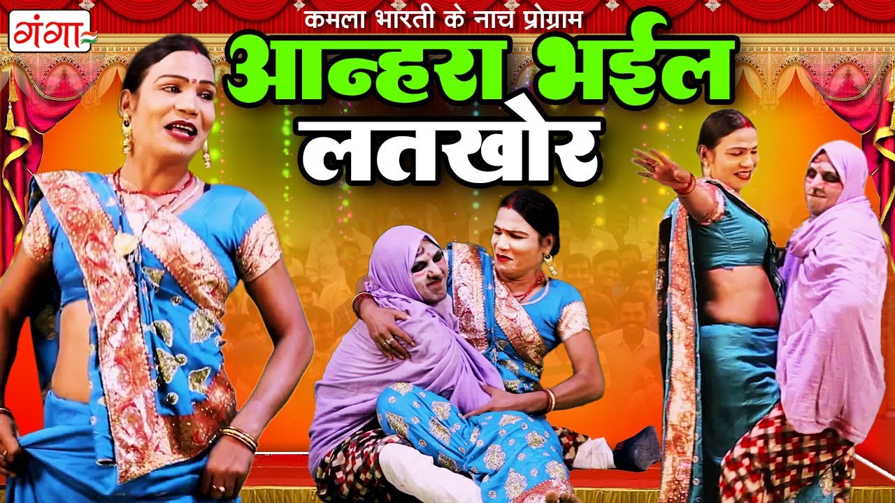 कमला भारती के नाच प्रोग्राम | आन्हरा भईल लतखोर (भाग -2) | Kamla Bharti Nach Comedy | Bhojpuri Comedy