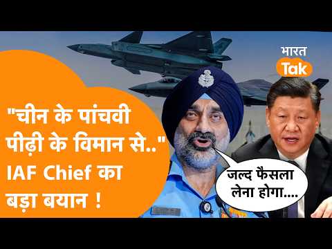 China के खतरे पर IAF Chief की दो टूक, AMCA में देरी पर होगा बड़ा फैसला!